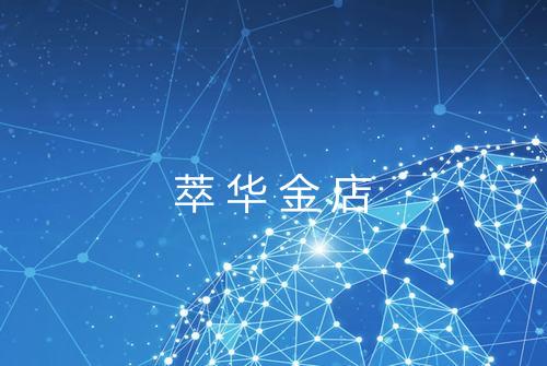 萃华金店