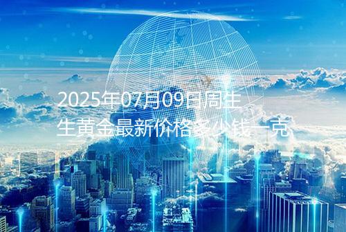 2025年07月09日周生生黄金最新价格多少钱一克