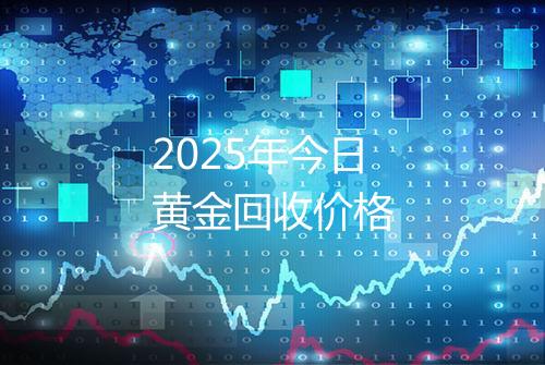 2025年今日黄金回收价格