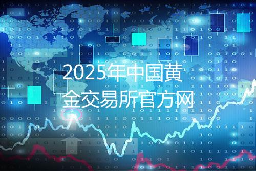 2025年中国黄金交易所官方网