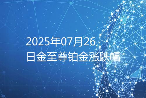 2025年07月26日金至尊铂金涨跌幅