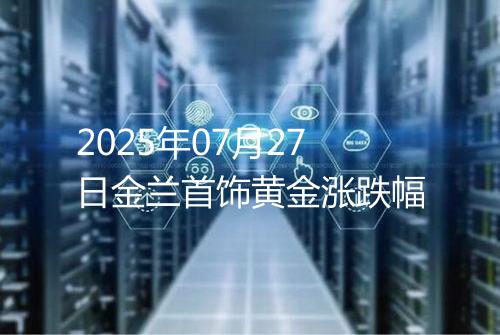 2025年07月27日金兰首饰黄金涨跌幅