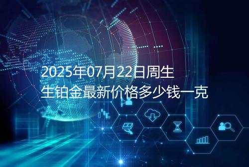 2025年07月22日周生生铂金最新价格多少钱一克