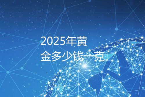 2025年黄金多少钱一克