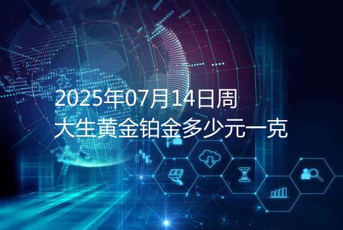 2025年07月14日周大生黄金铂金多少元一克