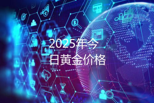 2025年今日黄金价格