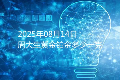 2025年08月14日周大生黄金铂金多少一克