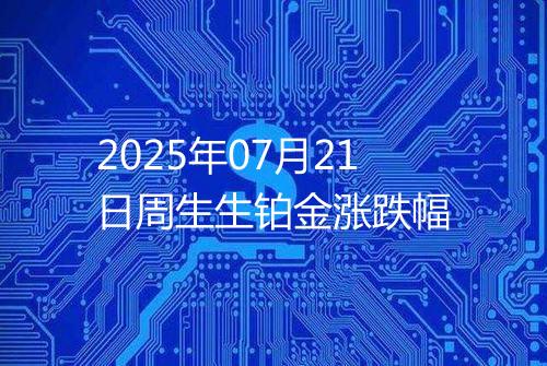 2025年07月21日周生生铂金涨跌幅