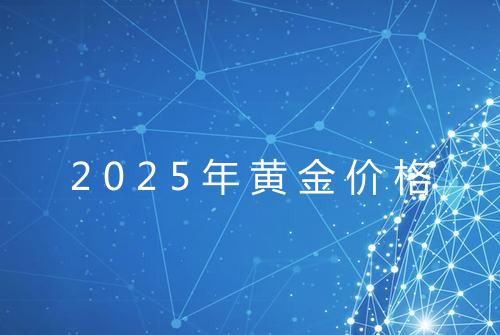 2025年黄金价格