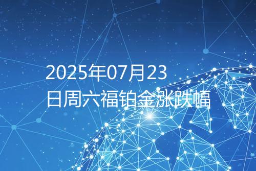 2025年07月23日周六福铂金涨跌幅
