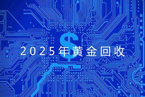 2025年黄金回收